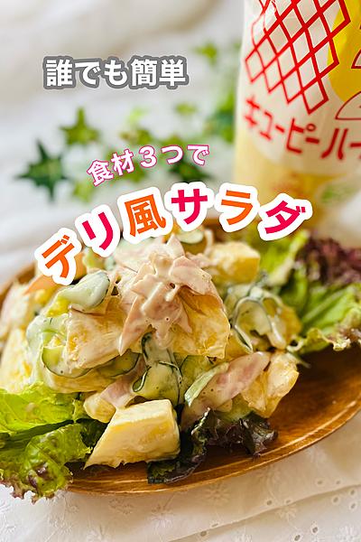 やればできる💪簡単デリ風サラダ