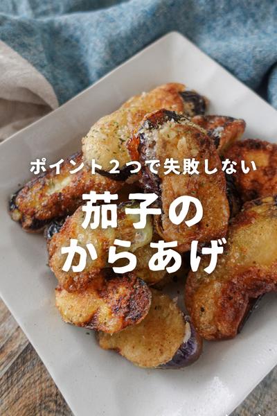 ポイント2つで失敗しない！茄子のジューシー唐揚げ