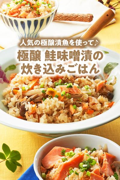 極醸 鮭味噌漬の炊き込みごはん