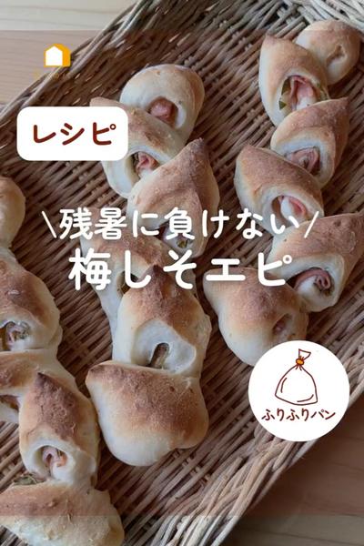 残暑に負けない🌞梅しそベーコンエピ🌾