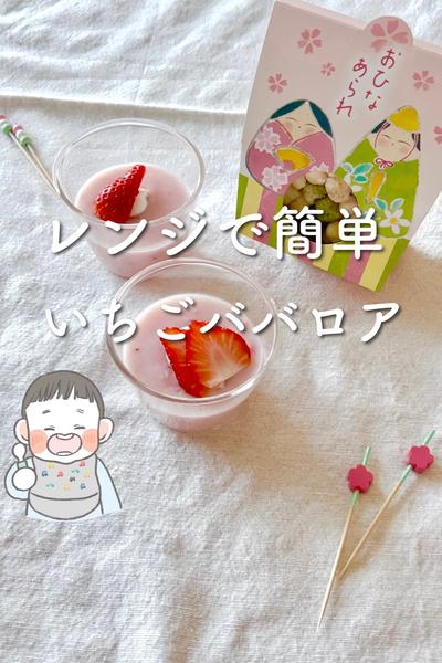 レンジ×片栗粉×フレッシュいちごで簡単ババロア