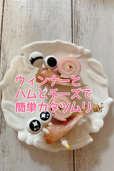 簡単カタツムリ🐌のキャラ作り♡