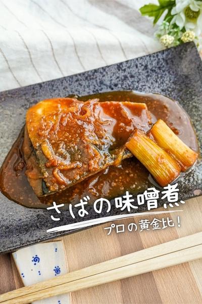 【プロが教える基本の家庭料理】さばの味噌煮
