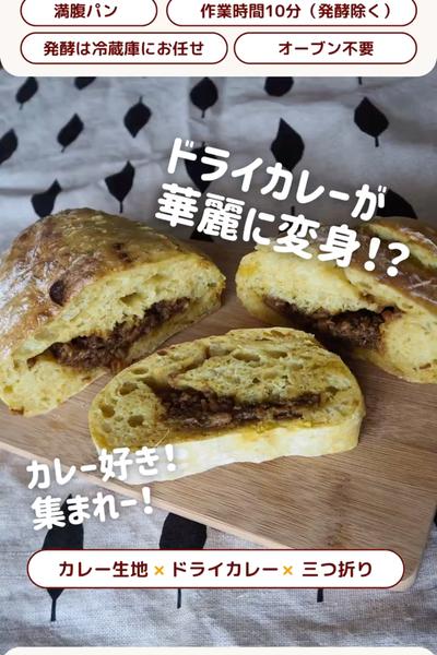カレー🍛好き集まれー！ドライカレーパン😋