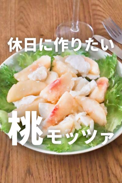 簡単！桃モッツァレラサラダ