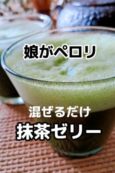 娘がペロリ！混ぜるだけ抹茶ゼリー