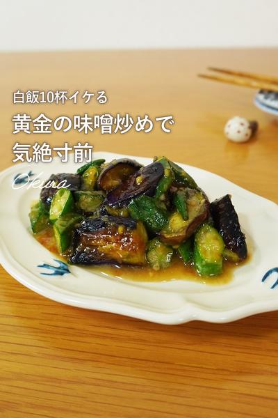 黄金味噌タレでなすとオクラがめちゃ旨炒めに！