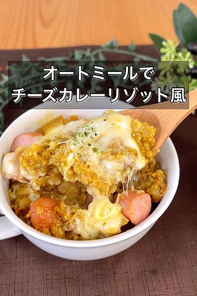 オートミールでチーズカレーリゾット風