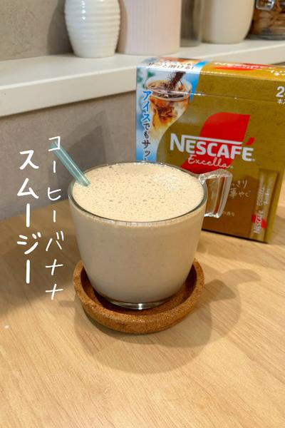 コーヒーバナナスムージー