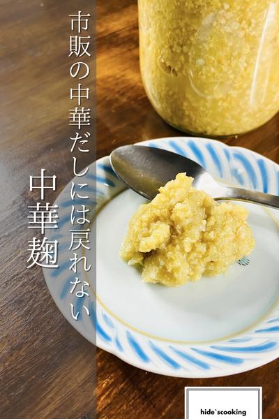 手作り調味料！中華麹