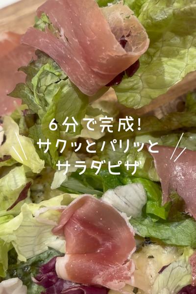 サクッとパリッとサラダピザ