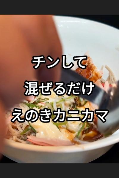 えのき茸とカニカマのオイマヨ和えの作り方