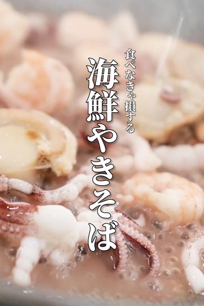 まじでウマい海鮮焼きそば教えます