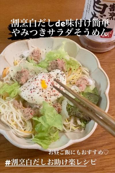 割烹白だしde味付け簡単♡やみつきサラダそうめん