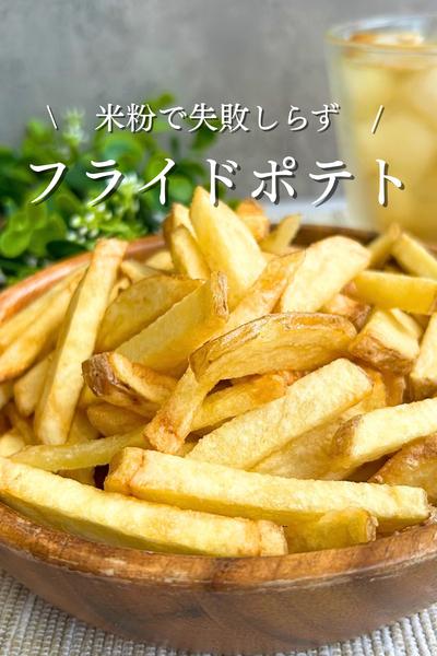 失敗しらずの米粉フライドポテト