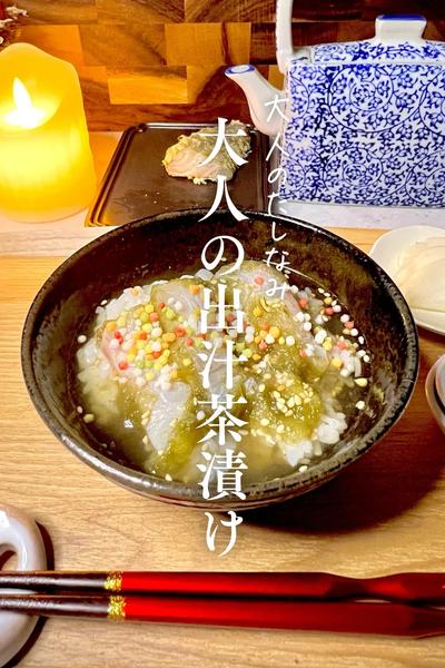 大人のたしなみ　昆布〆出汁茶漬け