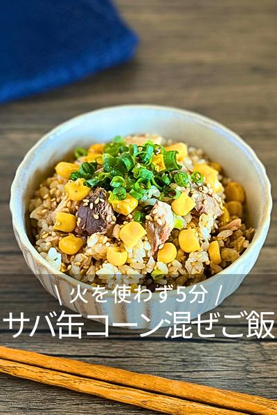 5分で簡単！サバ缶とコーンの混ぜご飯