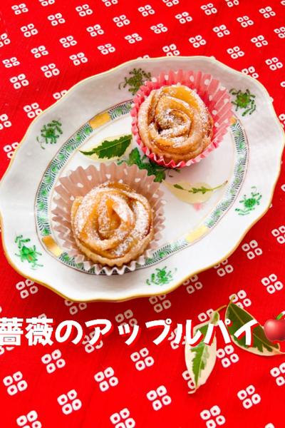 薔薇のアップルパイ
