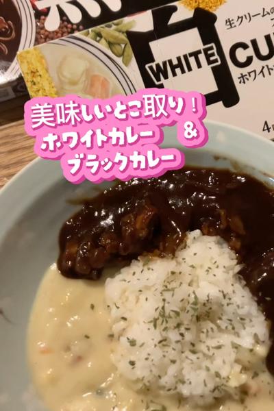 美味しいとこどりカレー！