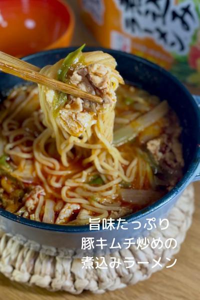 豚キムチの煮込みラーメン