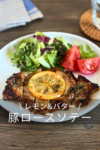 豚ロースのレモンバターソテー
