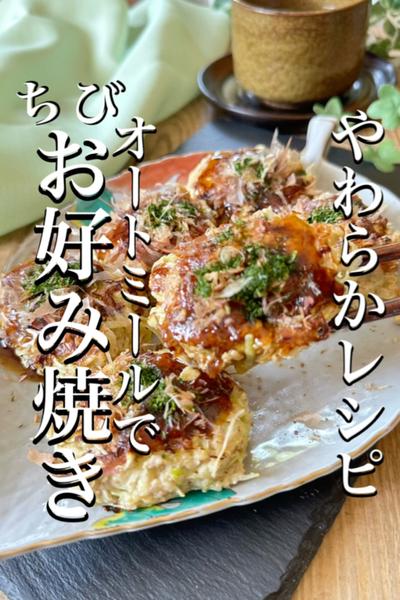 \オートミール使用/ふわふわ♡ちびお好み焼き