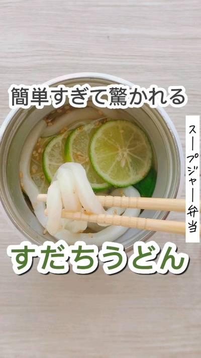 旬のすだちを使った冷たいうどん弁当◥█̆̈◤࿉∥⁡