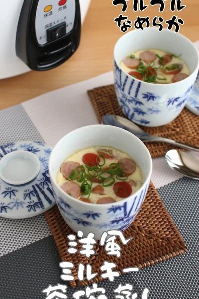 ＼大同電鍋レシピ／洋風ミルキー茶碗蒸し