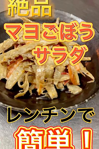 【レンチンで簡単！】絶品マヨごぼうサラダ
