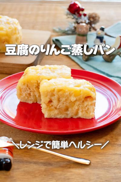 レンジで簡単もち甘ヘルシー！豆腐のりんご蒸しパン