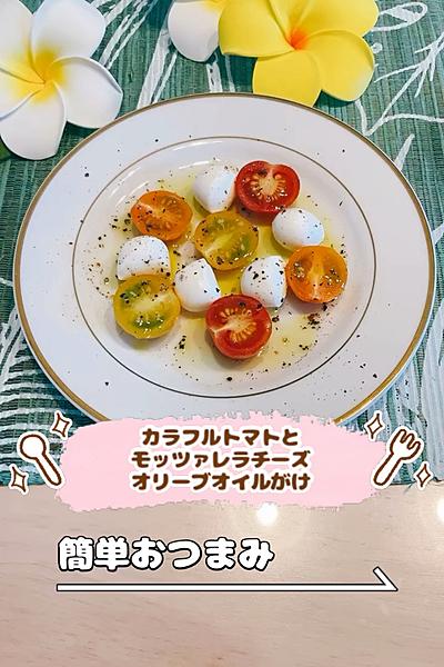 カラフルトマトモッツァレラチーズオリーブオイルがけ