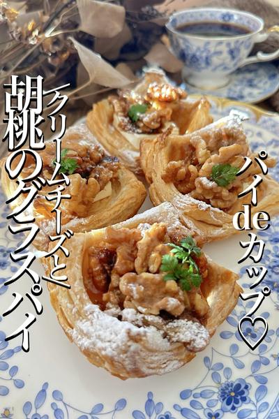 【胡桃のグラスパイ】
