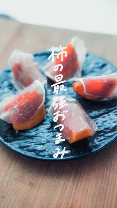 【柿の最強おつまみ】