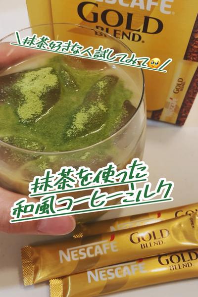 🍵抹茶を使った和風コーヒーミルク☕️