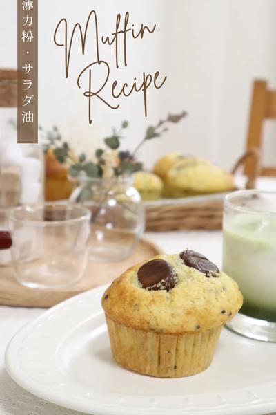 【甘栗＆黒ごまマフィン】