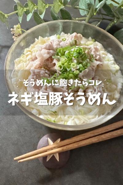 夫が大絶賛した！ネギ塩豚そうめん