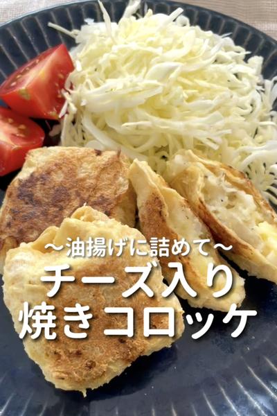\油揚げに詰めて♡/
【チーズ入り焼きコロッケ】