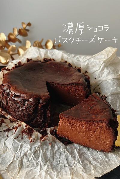 混ぜて焼くだけ❤️濃厚ショコラのバスクチーズケーキ 