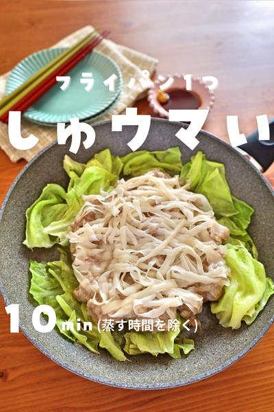 ワンパン！ジャンボ焼売