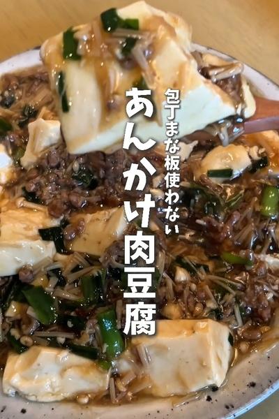 包丁まな板使わない！節約あんかけ肉豆腐