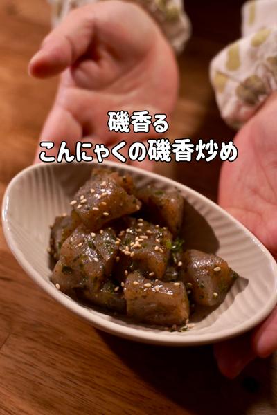 こんにゃくの磯香炒め