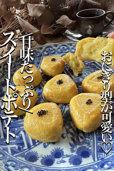 \焼き芋から作る/【甘味たっぷりスイートポテト】