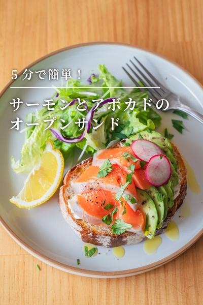 5分で簡単！サーモンとアボカドのオープンサンド