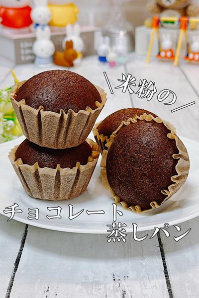 フライパンで作る米粉のふわふわチョコ蒸しパン