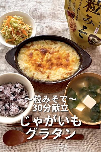 \粒みそを使って/
【じゃがいもグラタン定食】