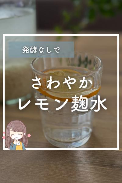 発酵なしで　さわやか　レモン麹水