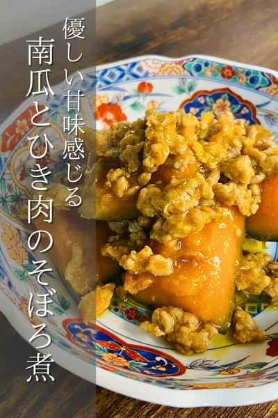 ほっこりする味！南瓜とひき肉のそぼろ煮