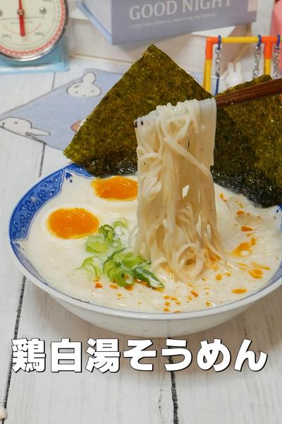 この夏爆誕！キンキンの麺ごと飲む！鶏白湯そうめん