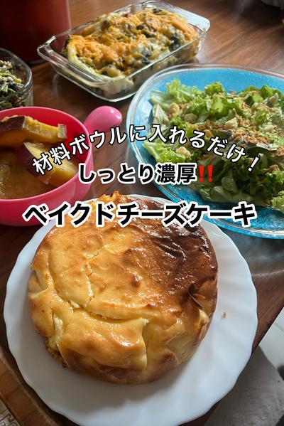 ワンボウルで簡単！濃厚しっとりベイクドチーズケーキ
