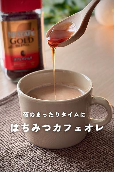 夜のまったりタイムに＊はちみつカフェオレ